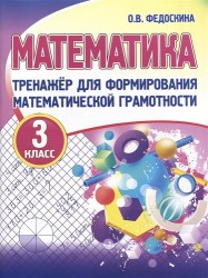 Тренажёр для формирования математической грамотности. МАТЕМАТИКА 3 класс, Федоскина О.В
